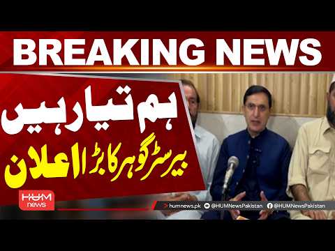 “We Are Ready for Talks!” | Barrister Gohar’s Major Statement | Hum News