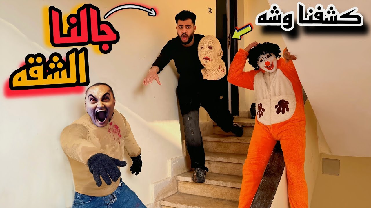 الهجام كسر شقه المصيف وغفلنا😰صاحب الشقه بلغ الحكومه وحصل كارثه😱💔