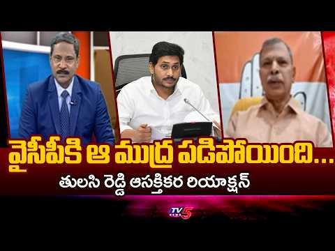 Congress Ex MP Tulasi Reddy About YCP Protest On DSC Issue | Slams YS Jagan | TV5 News - TV5NEWS