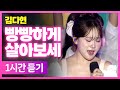김다현 빵빵하게 살아보세 1시간 연속듣기 2025 양산삽량문화축전 축하 공연 251004