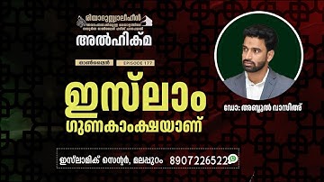 Al Hikma Darse Hadeeth | Episode - 177 / ഇസ്‌ലാം ഗുണകാംക്ഷയാണ്