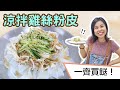 【去街市買餸🤡】整涼拌雞絲粉皮｜Shredded Chicken and Greenbean Noodles with Sesame Dressing (ft.禾輋街市)＊Happy Amy