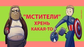 Разбор Мстителей: Финал, мнение о фильме. Avengers Endgame это провал? Разбор Мстителей: Финал, мнение о фильме. Avengers Endgame это провал?