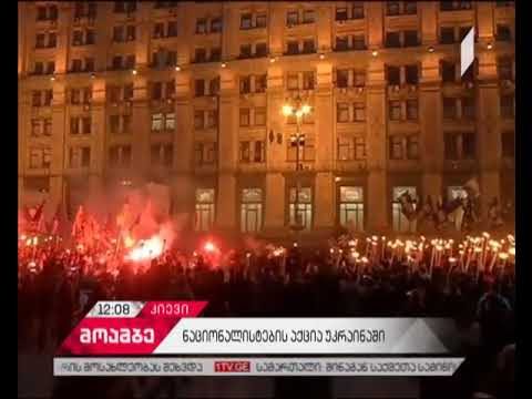 ნაციონალისტურმა პარტიებმა კიევში „გმირთა დიდების“ მსვლელობა გამართეს