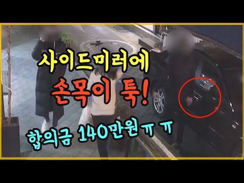 13878회. 보행자의 손이 사이드미러에 툭 부딪쳤는데, 보험사가 치료비 외에 140만원을 줬다고 합니다 ㅠㅠ