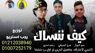 مهرجان | كيف 🤔💔ننساك | حمو الجوكر | عمرو الجميعي | سيدي كرير | رجب استريو | مهرجانات بدويه جديده