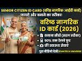 Senior Citizen ID Card Kaise Banaye 2026? | Benefits & Online Apply Process