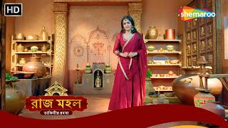 সুনয়না কার জন্য কষ্ট পাচ্ছে? | Raazz Mahal | রাজ মহল | Best Scene | Bangal Serial