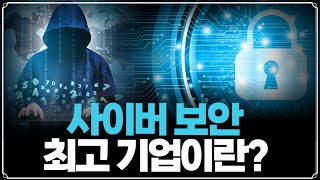 [Replay 미장원] 사이버 보안 최고 기업이란? (승자독식) (f. 안동후 이사)