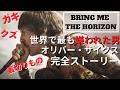 【嫌われる勇気】裏切り者と呼ばれた男 ― Bring Me The Horizonオリヴァー・サイクス20年の逆襲