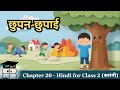 Chhupan-Chhupai (छुपन-छुपाई) | Hindi for Class 2 (सारंगी) Chapter 20 | Animated Explanation &amp; Notes