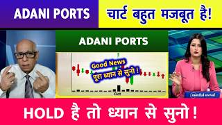 Adani Ports Share News | Adani Ports Share Latest News | ADANI Ports Share Analysis