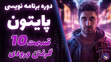 📚 " قسمت 10 :گرفتن ورودی از کاربر در پایتون - آموزش برنامه‌نویسی پایتون " دوره کامل