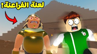 لعنة الفراعنة و الملك المرعب لعبة roblox !! 👑😈