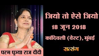 Jiyo To Aise Jiyo By Raj Didi Ji - 18 June | Kandivali