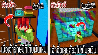 ⚡️โครตใหญ่【เฟรมตัวจิ๋ว VS หนิงตัวยักษ์ ใครกันที่จะชนะ?!】#69 - (Minecraft พากย์ไทย)