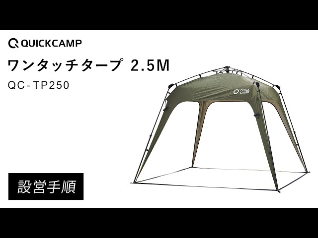 QUICK CAMP　ワンタッチタープ　QC-TP250　グリーン ワンタッチタープ 2.5m ｜商品｜QUICKCAMP(クイックキャンプ