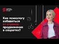 Как психологу избавиться от страхов продвижения в соц.сетях? Кристина Кудрявцева