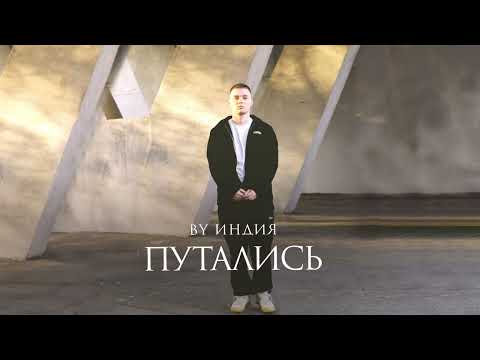 By Индия – путались (Official audio)