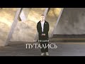 By Индия - путались (Official audio)