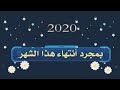 دعاء السنه الجديده 2020