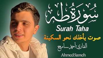 سورة طه بصوت هادئ يريح القلب بصوت القارئ احمد سامح