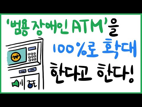 <strong>2023년까지</strong> 범용 장애인 ATM이 더 많아집니다~(금융일기)