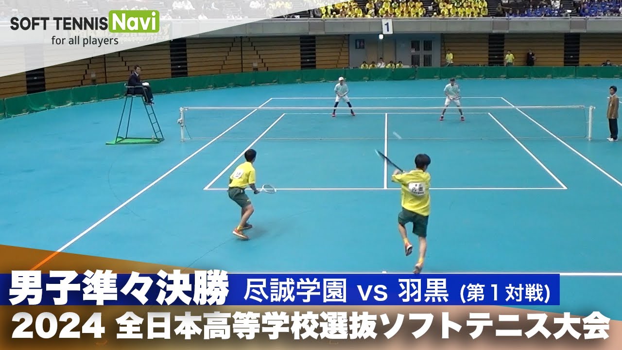 2024全日本高校選抜 男子準々決勝1-① 内田・宮田(尽誠学園)vs畠山・日野(羽黒)