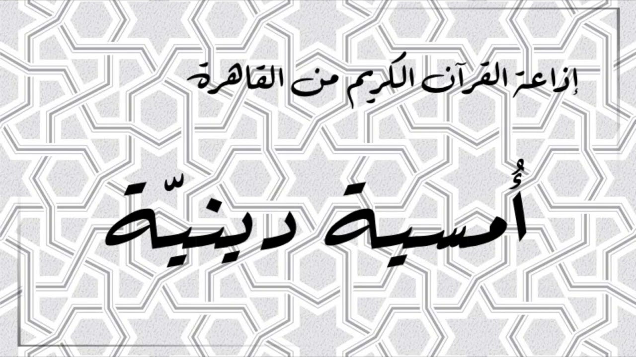 إذاعة القران الكريم من القاهرة - أمسية دينية - حلقة يوم 30 مايو2022