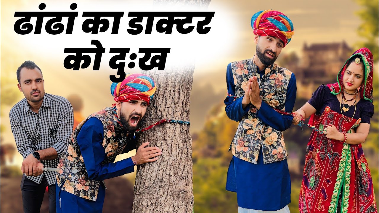 ढांढां का डॉक्टर को दुःख || avm shekhawati comedy video || Haryanvi natak || Shekhawati comedy ||