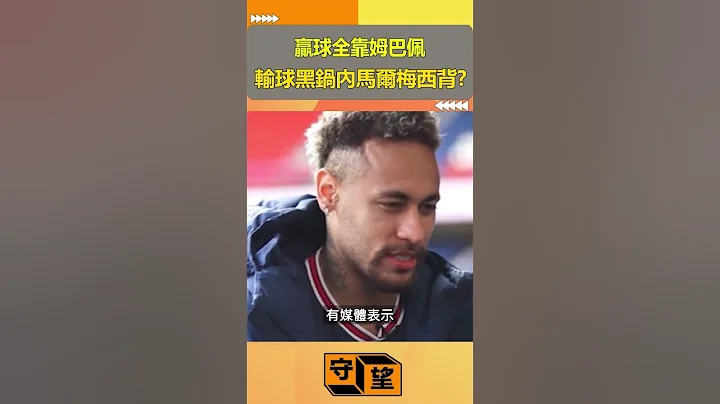 赢球全靠姆巴佩，输球黑锅内马尔梅西背？？？法国媒体也开始了【守望好莱坞】#shorts - 天天要闻