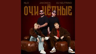 Очи чёрные - NLO, JAKONDA, Dj Nejtrino
