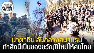 น้ำตาซึม เสียงทหารลั่นกลางสนามรบ ทำสิ่งนี้เพื่อเป็นของขวัญปีใหม่ให้คนไทย