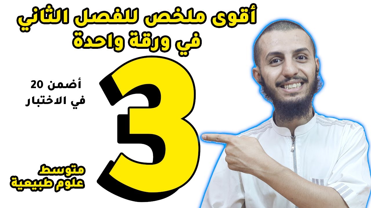 أقوى ملخص تحضيرا لاختبار الفصل الثاني ثالثة متوسط علوم طبيعية