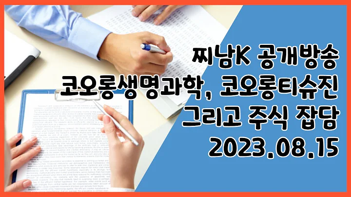 코오롱생명과학, 코오롱티슈진 그리고 주식 잡담 2023.08.15
