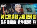 老黃開金口神預言！黃仁勳談全球股災:「這是便宜買股的好時機」 美股收盤 費半暴拉5.6% 晶片股滿血復活｜TVBS新聞