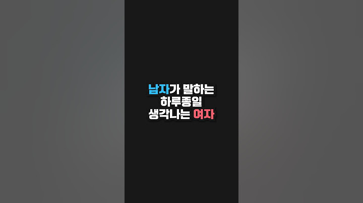 남자가 말하는 하루 종일 생각나는 여자란? #shorts