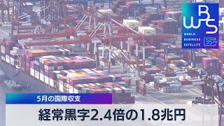 経常黒字2.4倍の1.8兆円　5月の国際収支【WBS】（2023年7月10日）