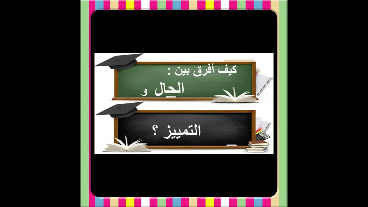 كيف نفرق بين الحال والتمييز ؟ الفرق بين الحال والتمييز بطريقة سهلة