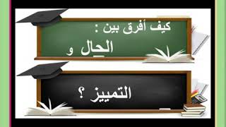 كيف نفرق بين الحال والتمييز ؟ الفرق بين الحال والتمييز بطريقة سهلة