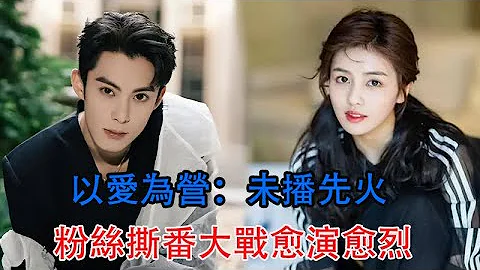 以愛為營：未播先火，粉絲撕番大戰愈演愈烈，女主白鹿引起爭議 - 天天要聞