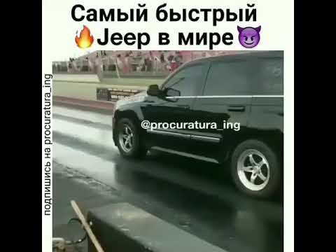 Самый быстрый Jeep Grand Cherokee SRT 8