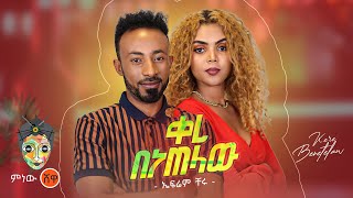 Ethiopian Music : Efrem Cheru ኤፍሬም ቸሩ (ቀረ በነጠላው) - New Ethiopian Music 2023(Official Video)