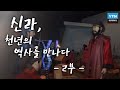 [신라, 천년의 역사를 만나다] 2부 신라 왕권 양날의 칼, 골품제도 / YTN 사이언스