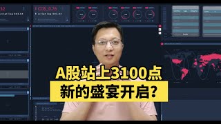 A股站上3100点，新的盛宴开启？不再是游资独舞！