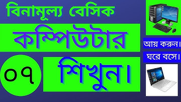 computer basic course 2021 bangla part 07 - বেসিক কম্পিউটার কোর্স বাংলা ২০২১ পার্ট ০৭ #razoanultech