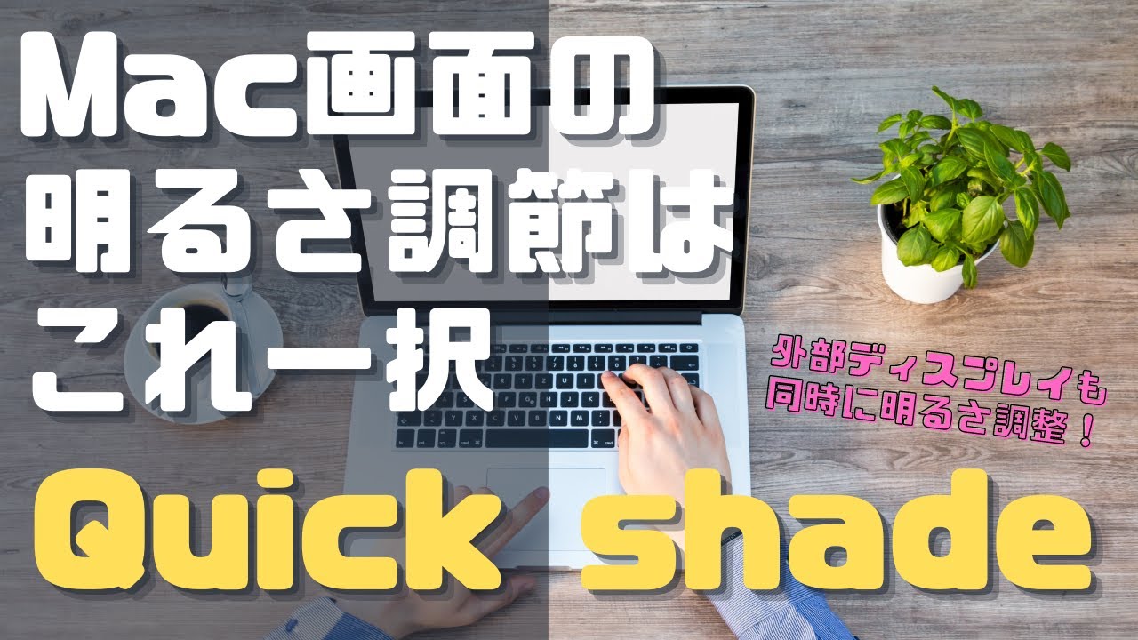 Macの明るさ調整アプリはこれ一択 Quickshade 外部ディスプレイも同時に明るさ調整できて目が楽ちん Youtube