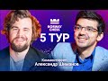 NORWAY CHESS 2023 | 5 тур | Карлсен - Гири, Со - Фируджа ♟️ Lichess.org [RU]