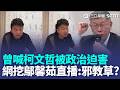 濟顛禪師閉眼喊「柯文哲被政治迫害」要檢察官下地獄？ 網挖玄濟宮「9大爭議」：邪教草？！ ｜三立新聞LIVE