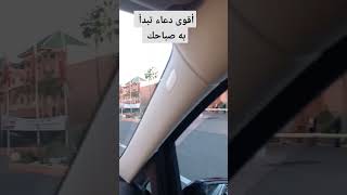 أقوى دعاء تبدأ به صباحك